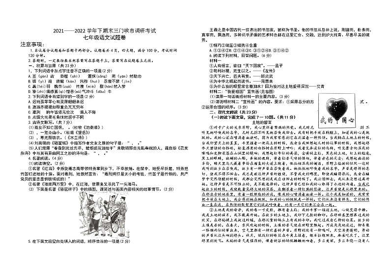 河南省三门峡市2021-2022学年七年级下学期期末调研考试语文试卷(无答案)第1页