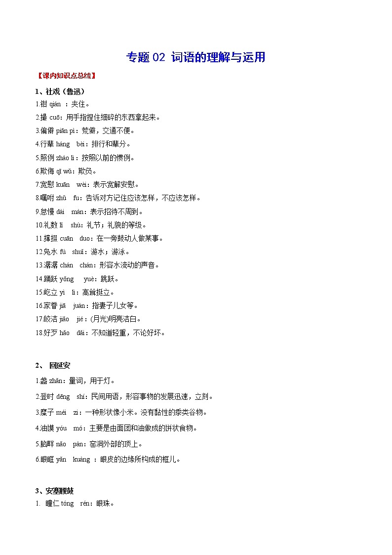 专题02 词语的理解与运用(考点讲解)第1页