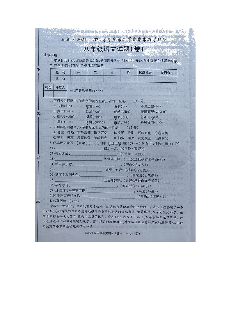 陕西省咸阳市秦都区2021-2022学年八年级下学期期末教学检测语文试题(含答案)01