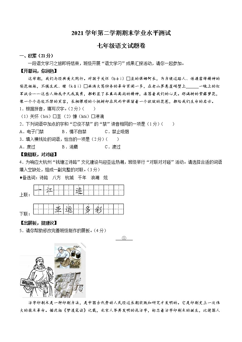 浙江省杭州市八县区2021-2022学年七年级下学期期末语文试题(word版含答案)01