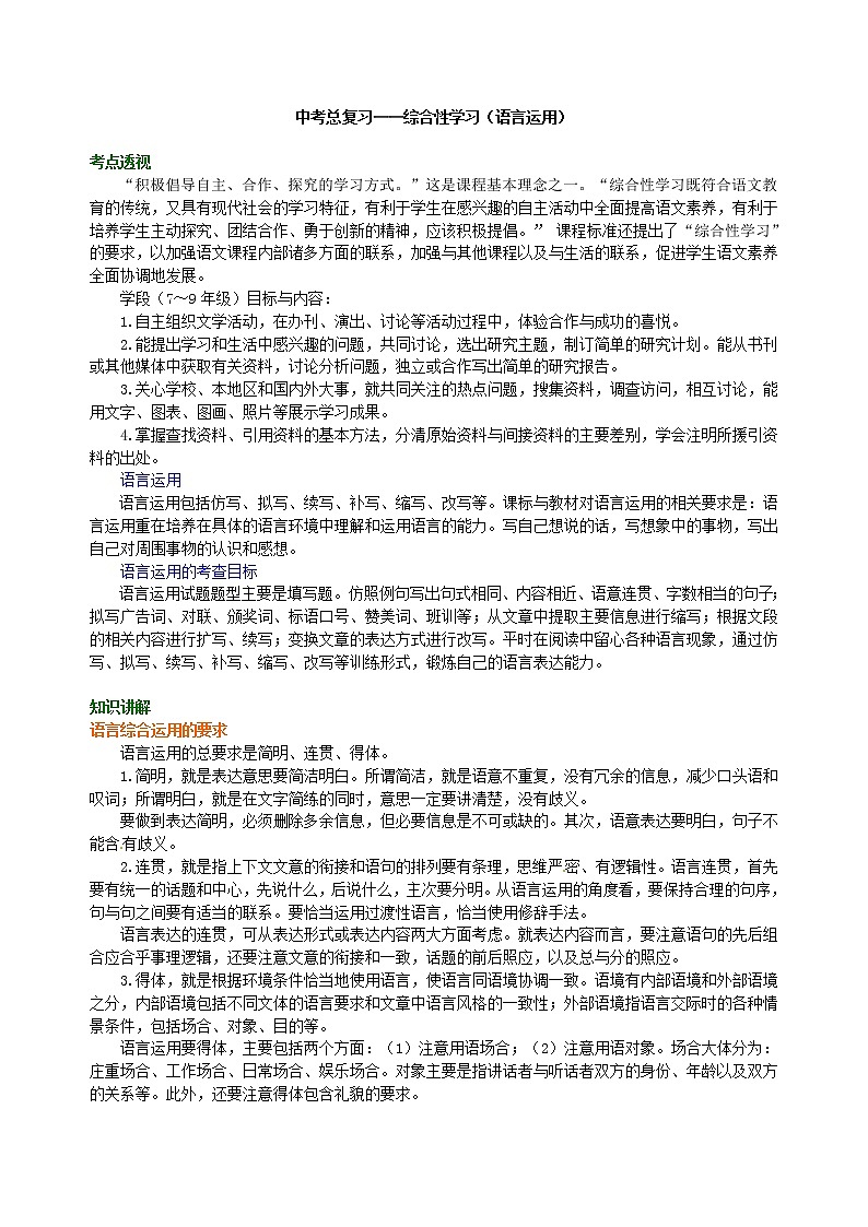 中考语文总复习——综合性学习(语言运用) 知识讲解第1页