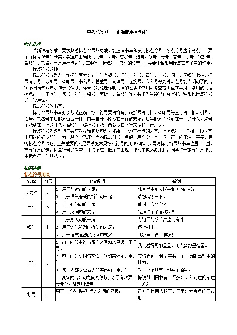 中考语文总复习——正确使用标点符号 知识讲解第1页