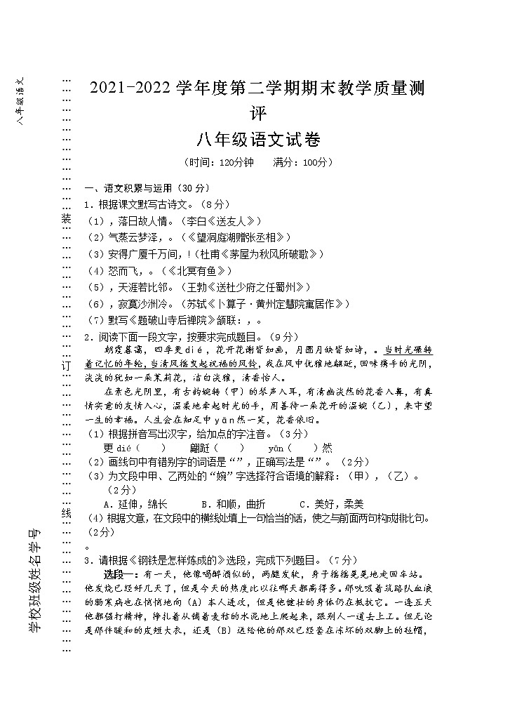 安徽省芜湖市部分学校2021-2022学年八年级下学期期末考试语文试题(含答案)第1页