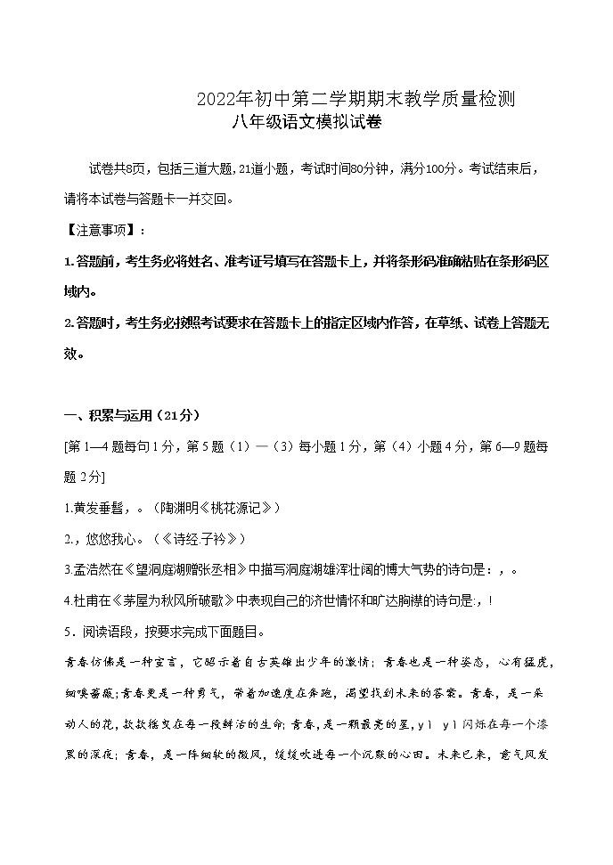 吉林省吉林市永吉县2021-2022学年八年级下学期期末模拟语文试题(含答案)第1页