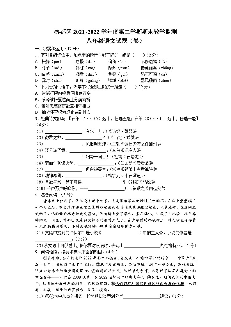 陕西省咸阳市秦都区2021-2022学年八年级下学期期末语文试题(含答案)第1页