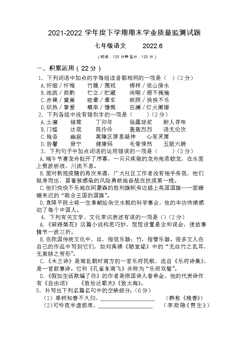 山东省临沂市罗庄区2021-2022学年七年级下学期语文期末试题(无答案)第1页