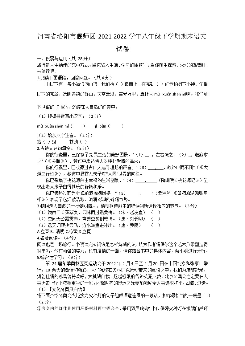河南省洛阳市偃师区2021-2022学年八年级下学期期末语文试卷01