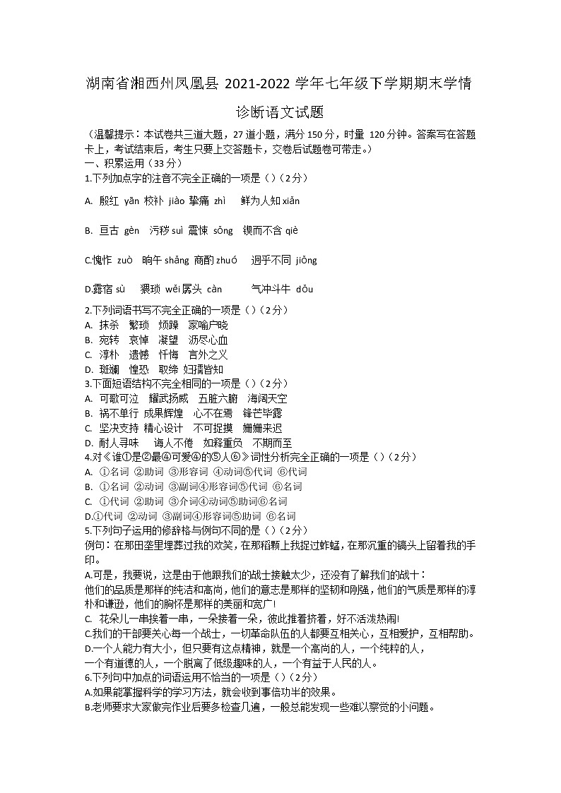 湖南省湘西州凤凰县2021-2022学年七年级下学期期末学情诊断语文试题+-第1页