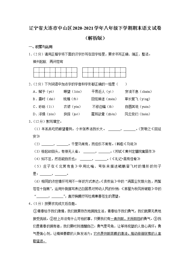 辽宁省大连市中山区2020-2021学年八年级下学期期末语文试卷第1页