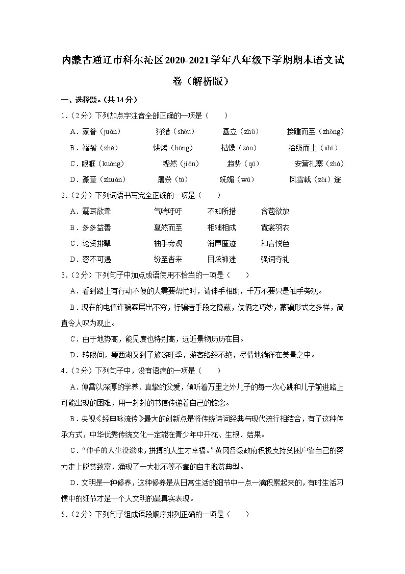 内蒙古通辽市科尔沁区2020-2021学年八年级下学期期末语文试卷第1页