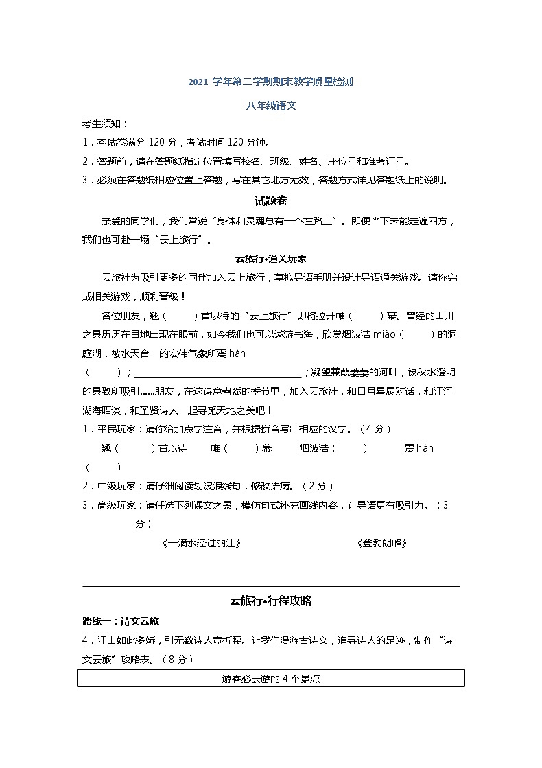 浙江省杭州市滨江区2021—2022学年八年级下学期期末统考语文试题第1页