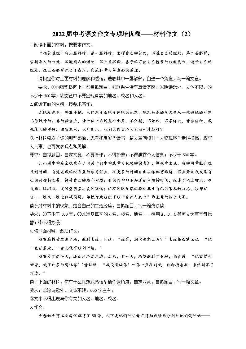 2022届中考语文作文专项培优卷——材料作文(2)第1页
