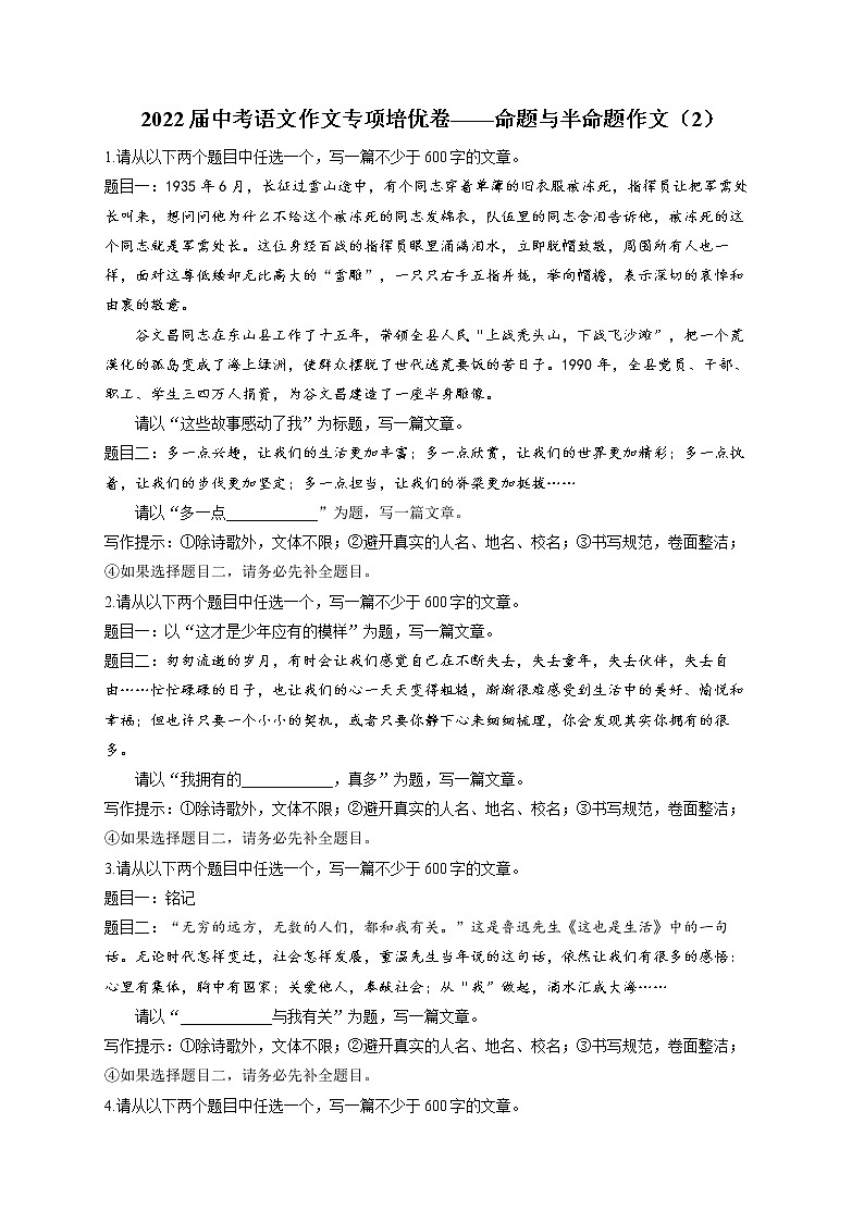 2022届中考语文作文专项培优卷——命题与半命题作文(2)第1页