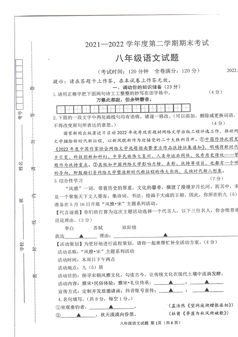江苏省淮安市浦东实验中学2021-2022学年八年级下学期期末考试语文试题(无答案)01