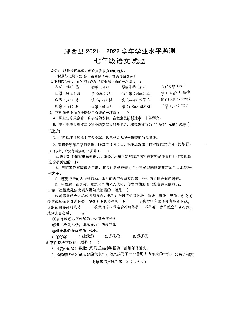 湖北省十堰市郧西县2021-2022学年七年级下学期期末学业水平监测语文试题(无答案)第1页