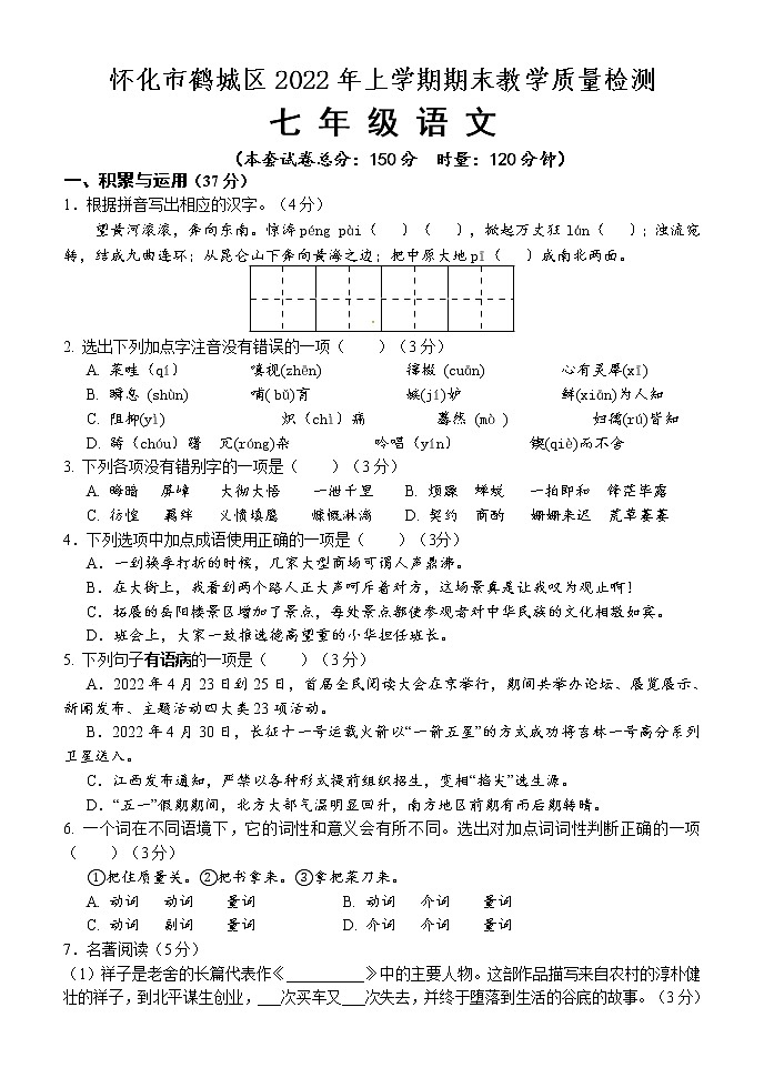 湖南省怀化市鹤城区2021-2022学年七年级下学期期末教学质量检测语文试题(word版含答案)第1页