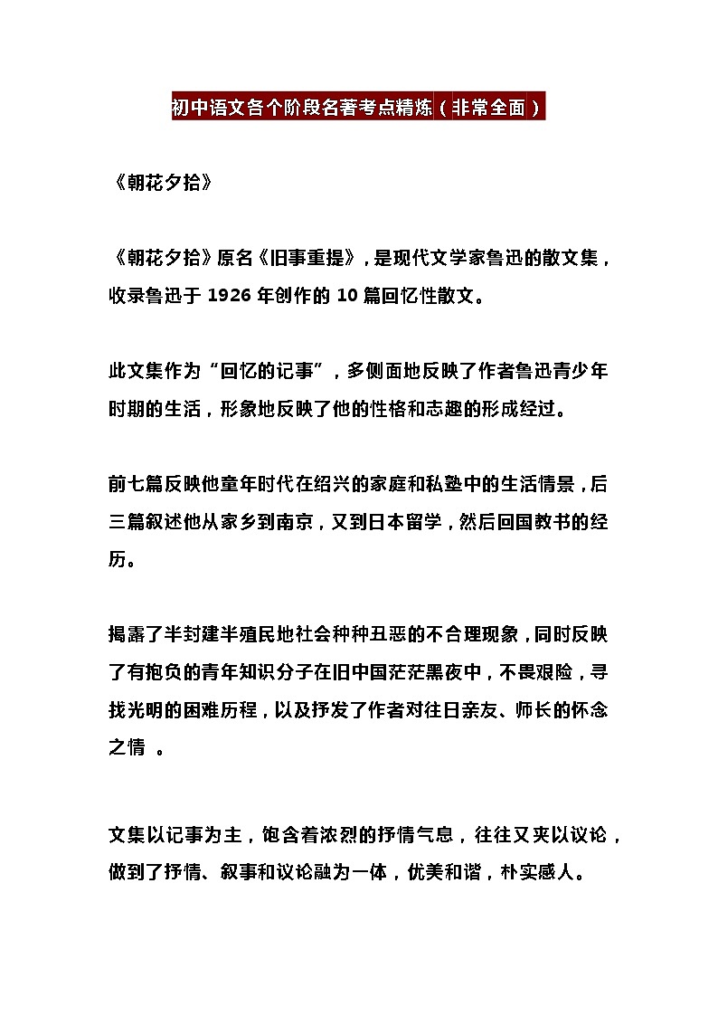初中语文各个阶段名著考点精炼01