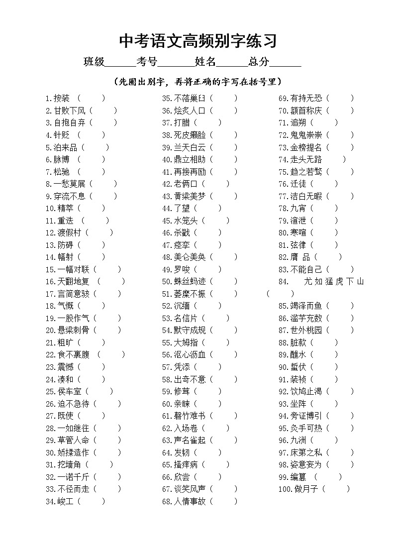 初中语文中考复习高频别字专项练习(共100个,附参考答案)01