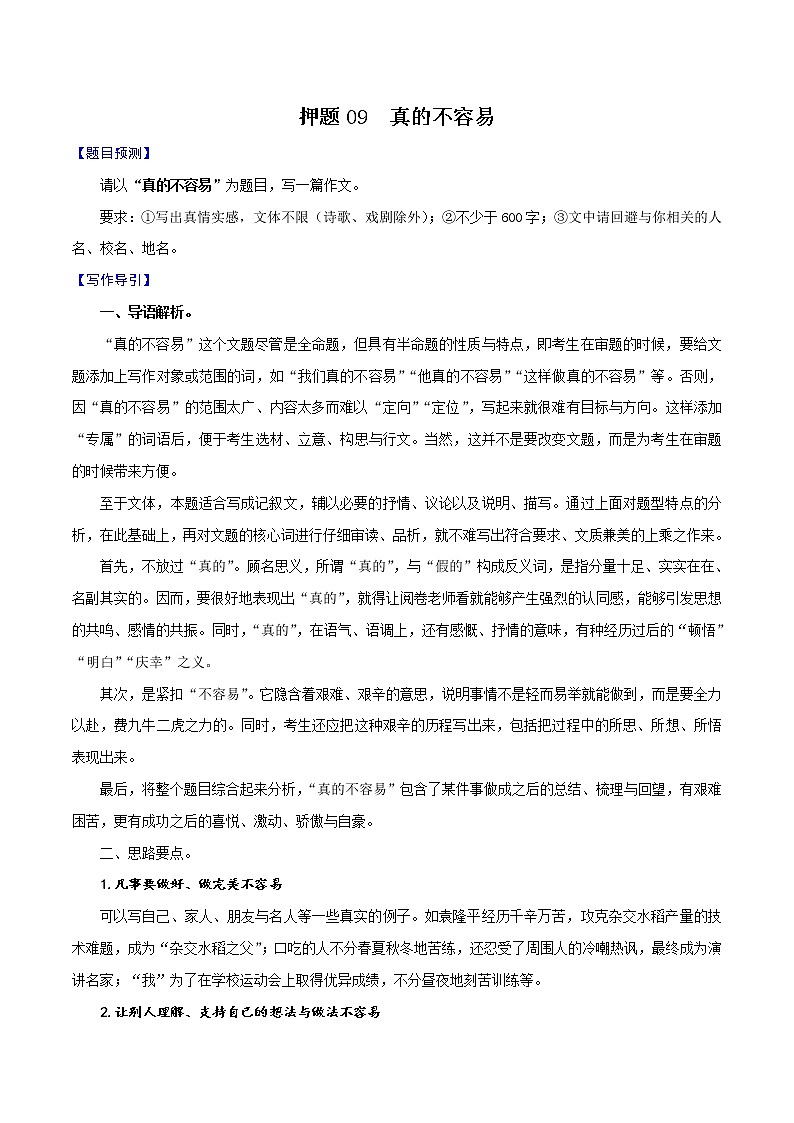 押题09 真的不容易-备战2022年中考语文考场作文押题预测+范文引领01