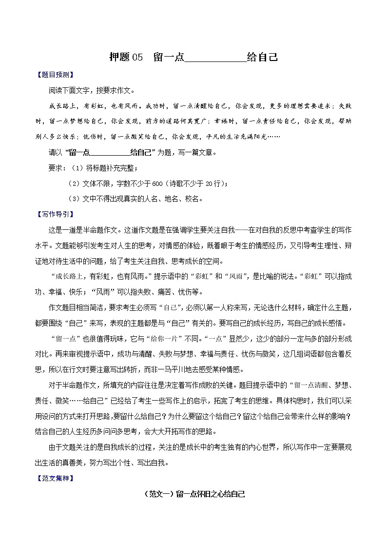 押题05 留一点________给自己-备战2022年中考语文考场作文押题预测+范文引领第1页