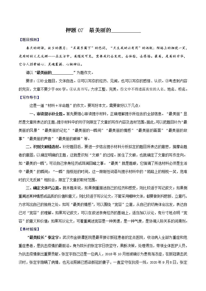 押题07 最美丽的________________-备战2022年中考语文考场作文押题预测+范文引领01
