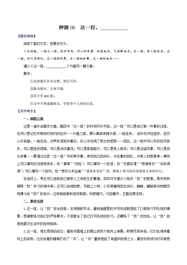 押题09 这一程,___________-备战2022年中考语文考场作文押题预测+范文引领第1页