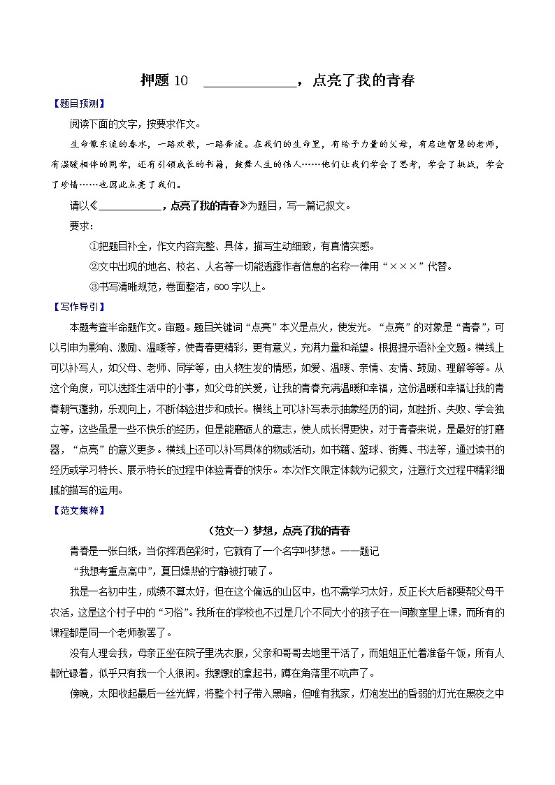 押题10 ________,点亮了我的青春-备战2022年中考语文考场作文押题预测+范文引领01