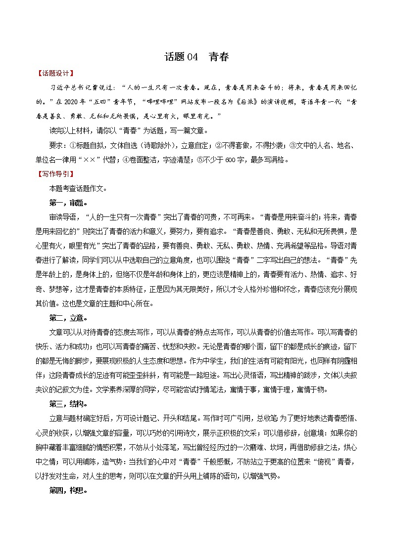 押题04 青春-备战2022年中考语文考场作文押题预测+范文引领01