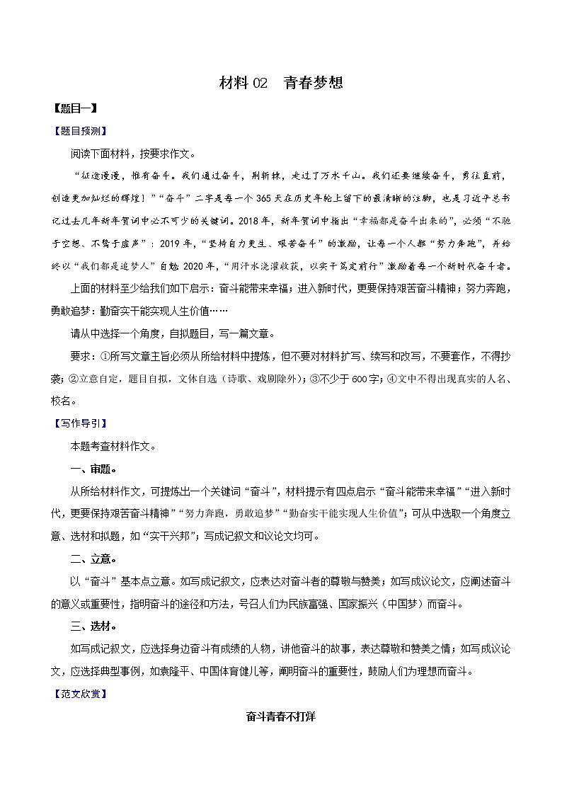 材料02 青春梦想-备战2022年中考语文考场作文押题预测+范文引领第1页