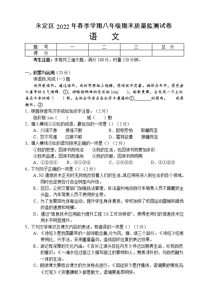 湖南省张家界市永定区2021-2022学年八年级下学期期末质量监测语文试题(含答案)第1页