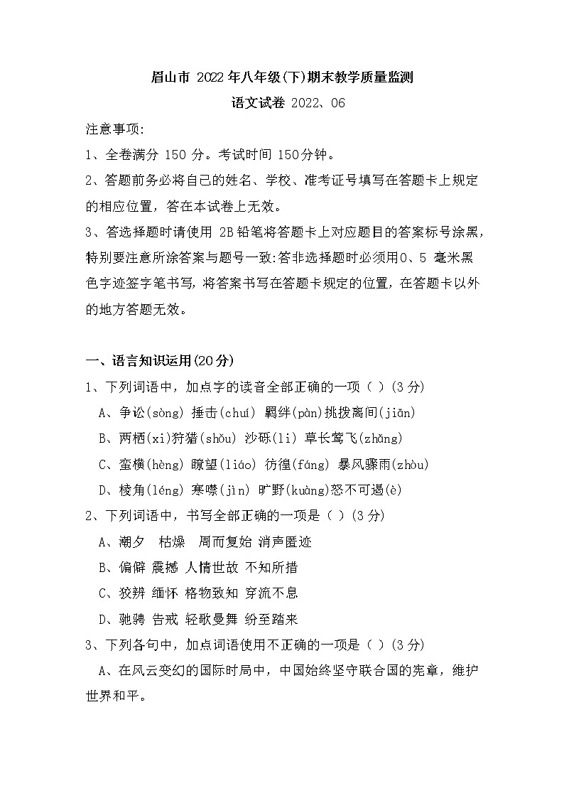 四川省眉山市2021-2022学年八年级下学期期末考试语文试题(含答案)第1页