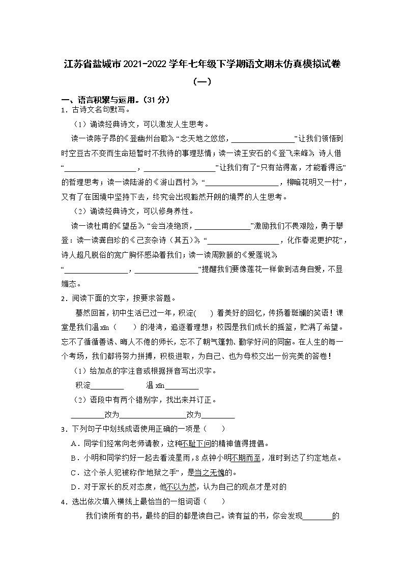 江苏省盐城市2021-2022学年七年级下学期语文期末仿真模拟试卷(一)(含答案)第1页