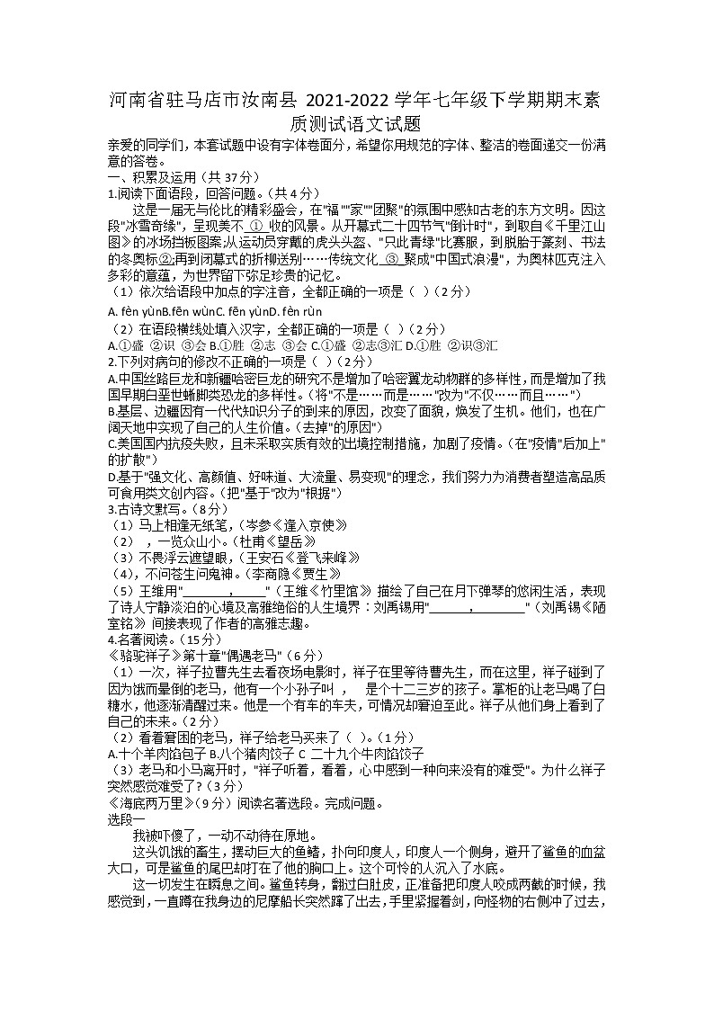 河南省驻马店市汝南县2021-2022学年七年级下学期期末素质测试语文试题(含答案)第1页