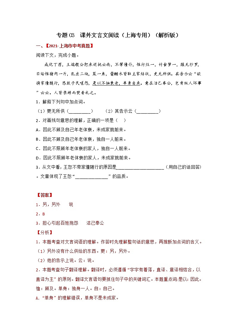 专题03 课外文言阅读-备战2022年中考语文精选题集(上海专用)(解析版)第1页