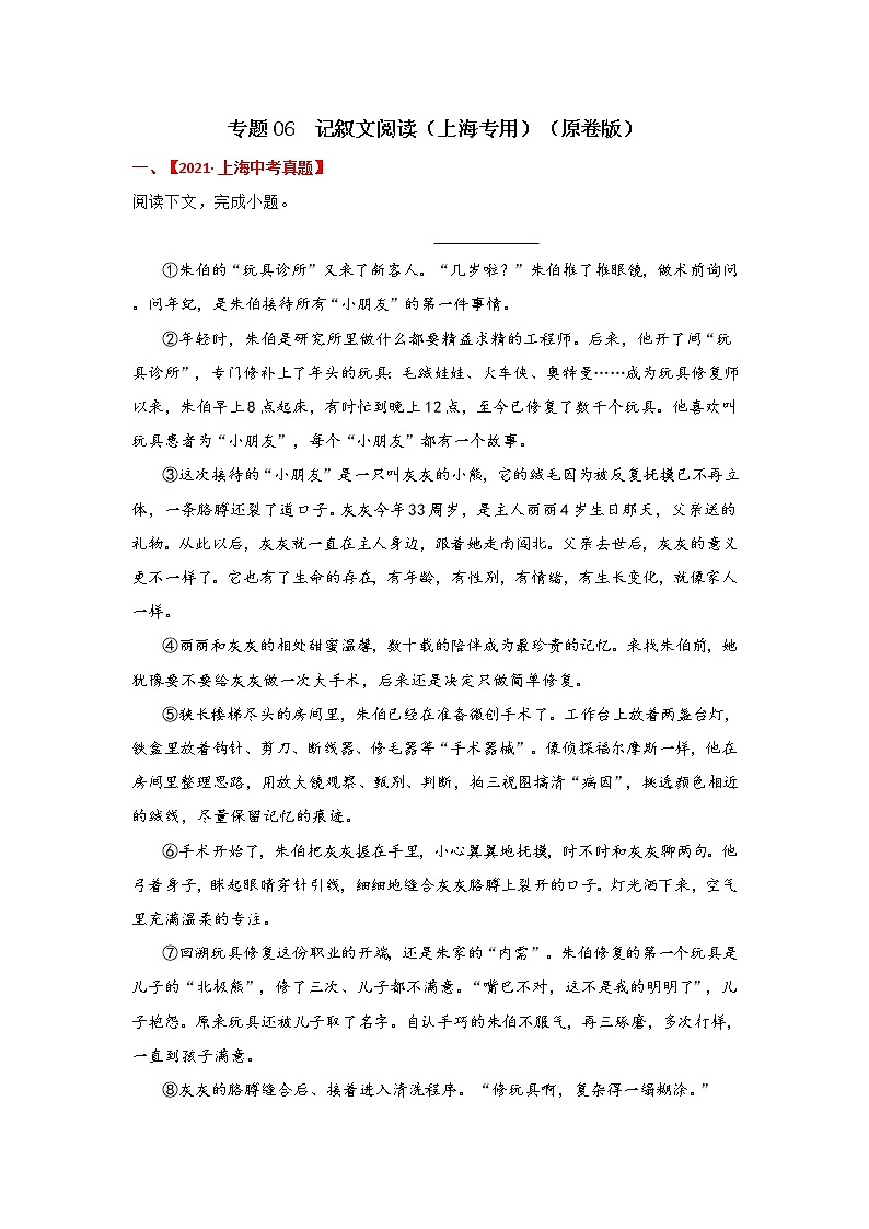 专题06 记叙文阅读-备战2022年中考语文精选题集(上海专用)(原卷版)第1页