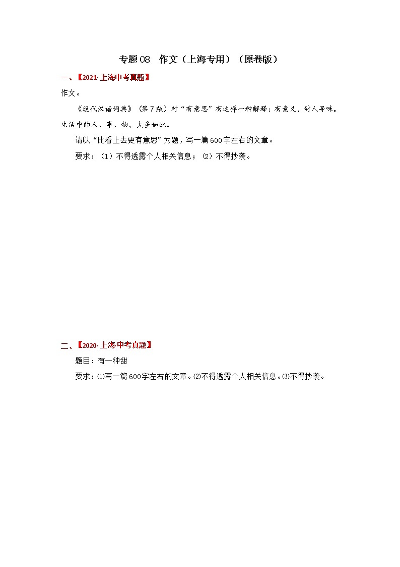 专题08 作文-备战2022年中考语文精选题集(上海专用)(原卷版)第1页