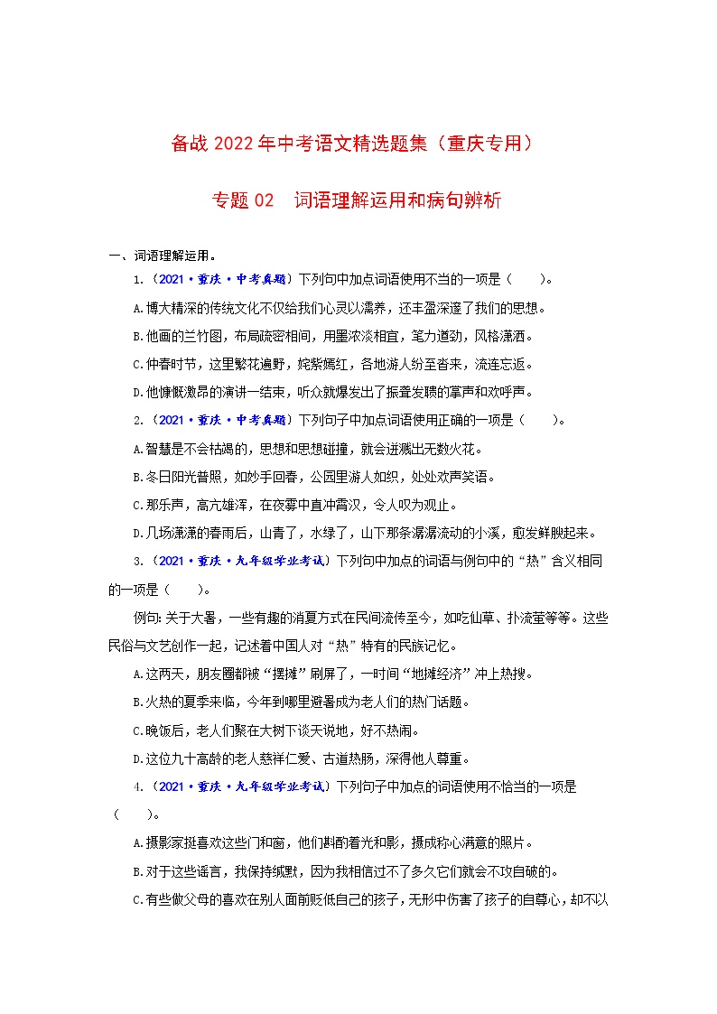 专题02++词语理解运用和病句辨析-备战2022年中考语文精选题集（重庆专用）