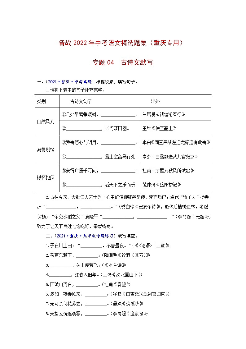 专题04 古诗文默写-备战2022年中考语文精选题集(重庆专用)(原卷板)第1页