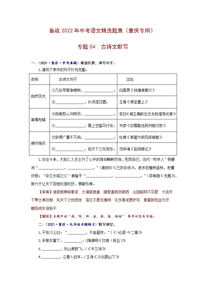 专题04 古诗文默写-备战2022年中考语文精选题集(重庆专用)(解析版)第1页