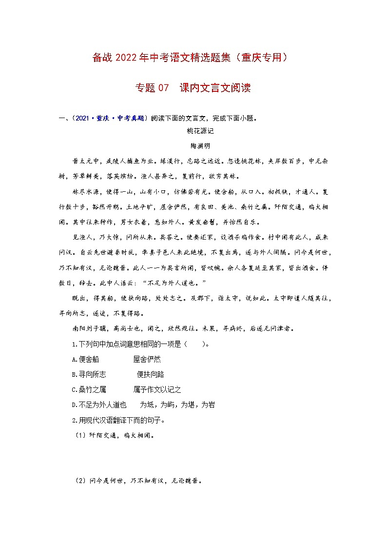 专题07 课内文言文阅读-备战2022年中考语文精选题集(重庆专用)(原卷板)第1页