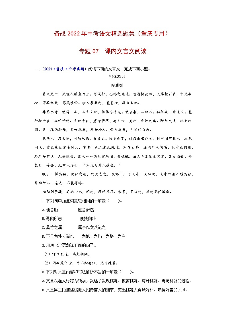 专题07 课内文言文阅读-备战2022年中考语文精选题集(重庆专用)(解析版)第1页