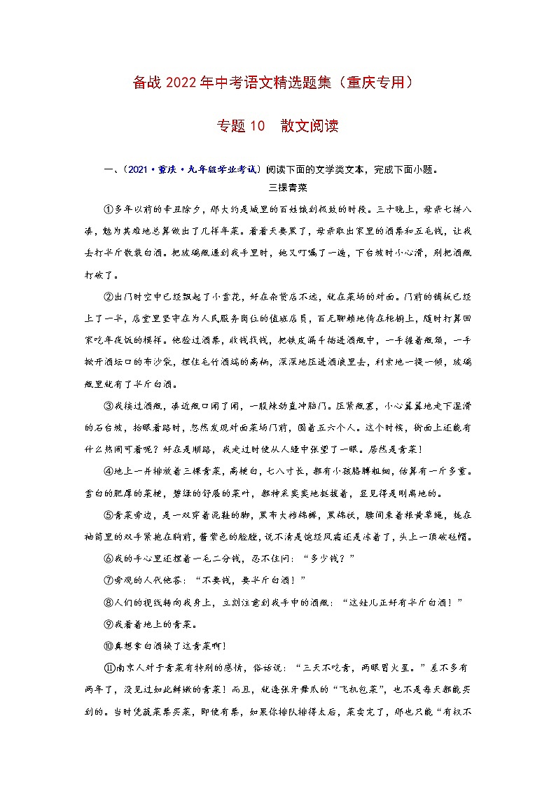 专题10 散文阅读-备战2022年中考语文精选题集(重庆专用)(原卷版)第1页