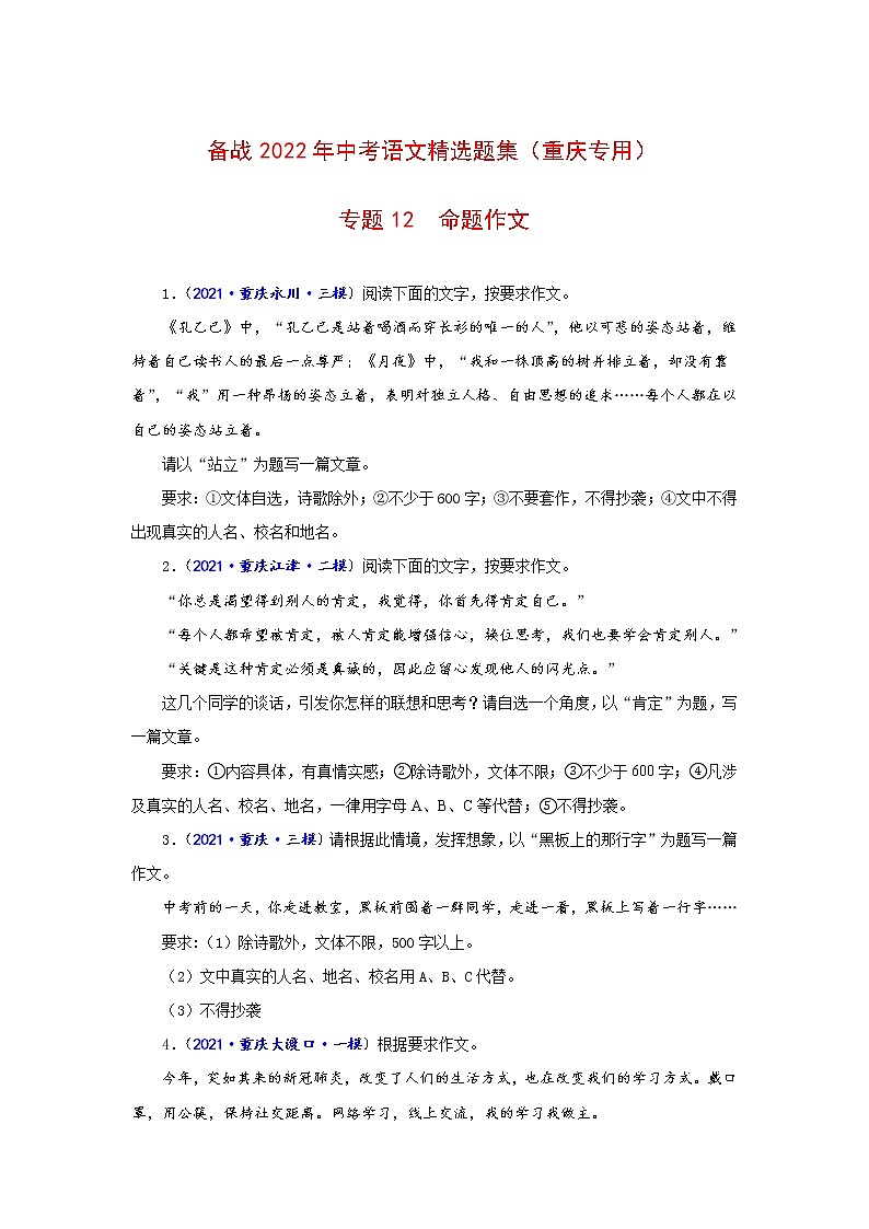 专题12 命题作文-备战2022年中考语文精选题集(重庆专用)(原卷版)第1页