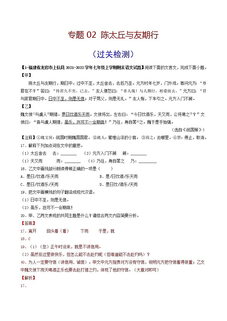 专题02 《陈太丘与友期行》 (过关检测)(解析版)第1页