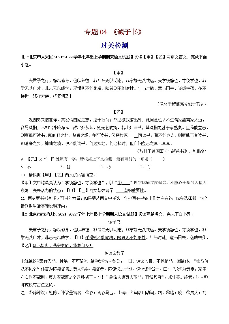 专题04 《诫子书》 (过关检测)-备战2022年中考语文课内39篇文言文阅读01