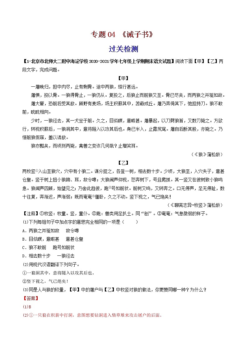 专题05 《狼》 (过关检测)-备战2022年中考语文课内39篇文言文阅读01