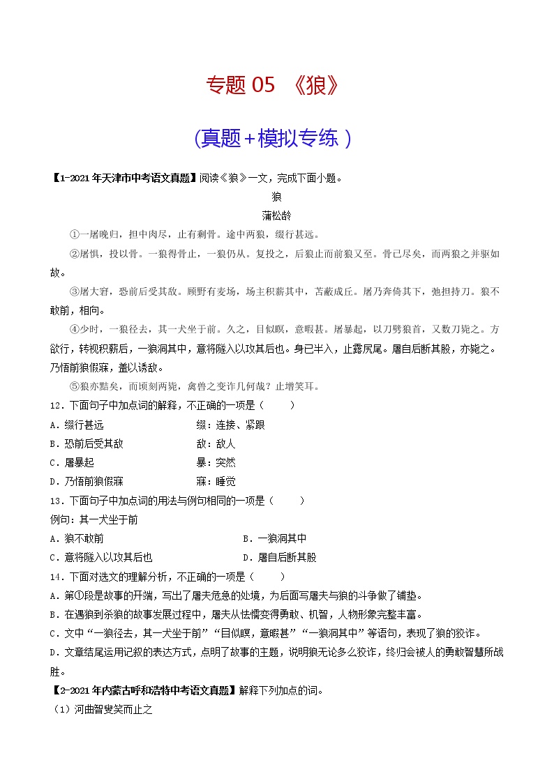 专题05 《狼》 （真题+模拟专练）-备战2022年中考语文课内39篇文言文阅读