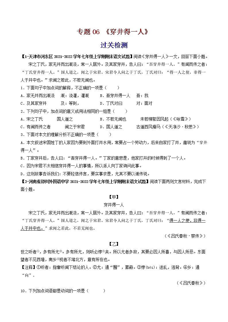 专题06 《穿井得一人》 (过关检测)-备战2022年中考语文课内39篇文言文阅读01