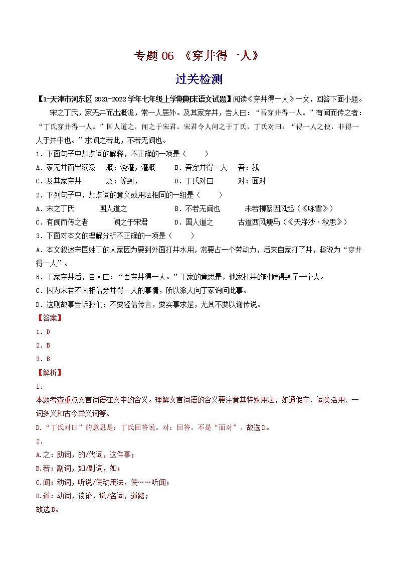 专题06 《穿井得一人》 (过关检测)-备战2022年中考语文课内39篇文言文阅读01