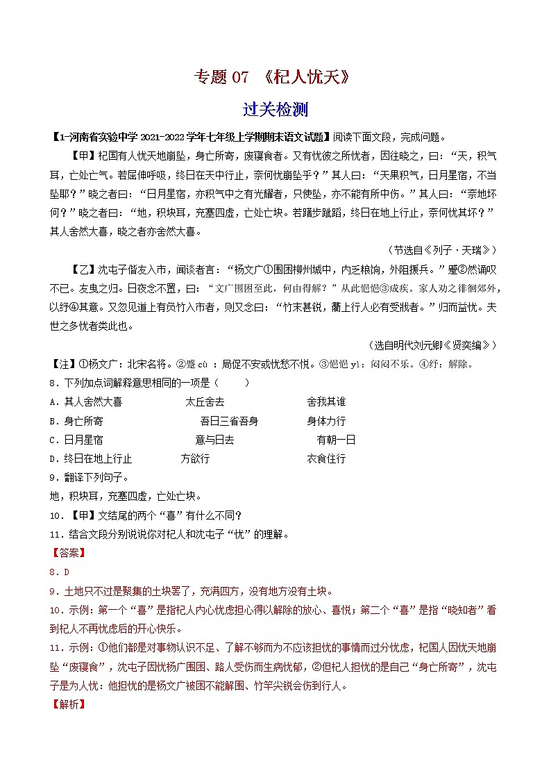 专题07 《杞人忧天》 (过关检测)-备战2022年中考语文课内39篇文言文阅读01